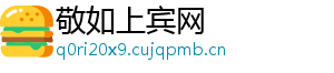 敬如上宾网
